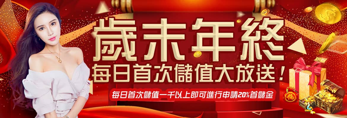 SWAG娛樂-歲末年終每日首次儲值大放送!