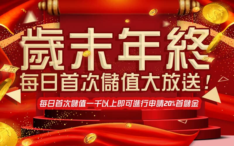 SWAG娛樂-歲末年終每日首次儲值大放送!