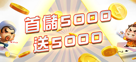 SWAG娛樂-首儲5000送5000